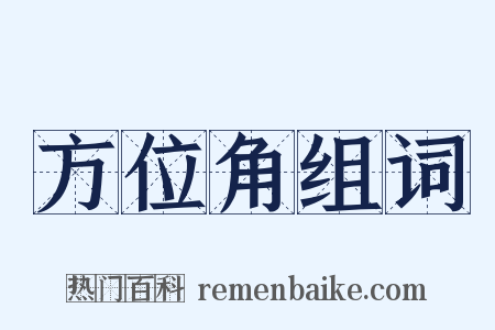 方位角组词是什么意思的图片